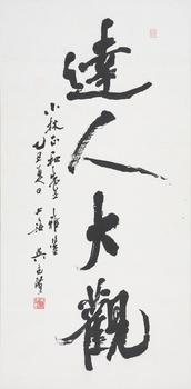 吳建賢 行書書法