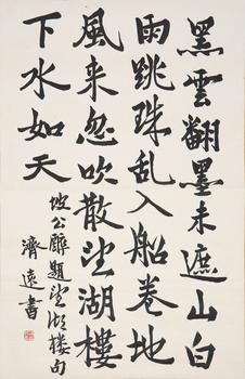 王濟(jì)遠(yuǎn) 行書書法