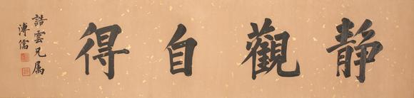 東京SAKURA拍賣（東京櫻花拍賣）|東京櫻花第十三期藝術品拍賣會（七月）溥儒 書法