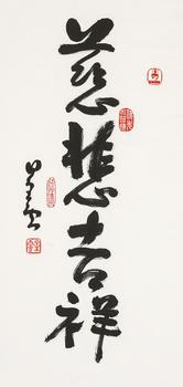 星云（1927-2023） 行書“慈悲吉祥”