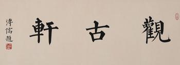 書(shū)法齋號(hào)