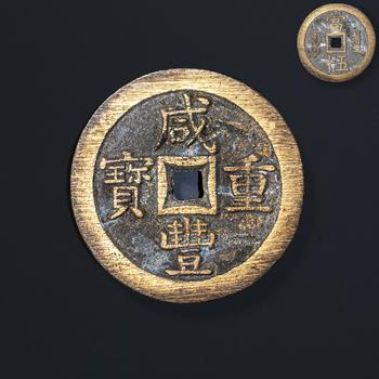 咸豐重寶古銅錢