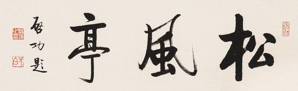 東京蕓術(shù)|2026東京蕓術(shù)競売春季藝術(shù)品拍賣會啟功 松風(fēng)亭 裱片紙本水墨