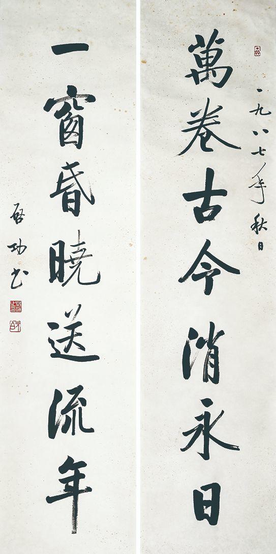 北京萬(wàn)歷|萬(wàn)歷國(guó)際2026年春季藝術(shù)品同步拍賣會(huì)啟功 書法對(duì)聯(lián)
