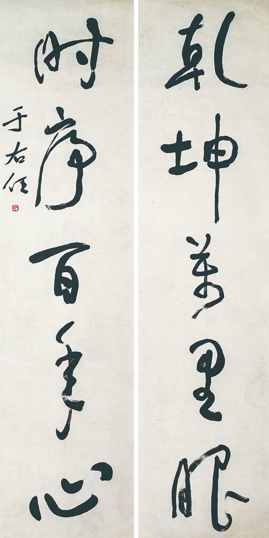 北京萬(wàn)歷|萬(wàn)歷國(guó)際2026年春季藝術(shù)品同步拍賣會(huì)于右任 書法對(duì)聯(lián)