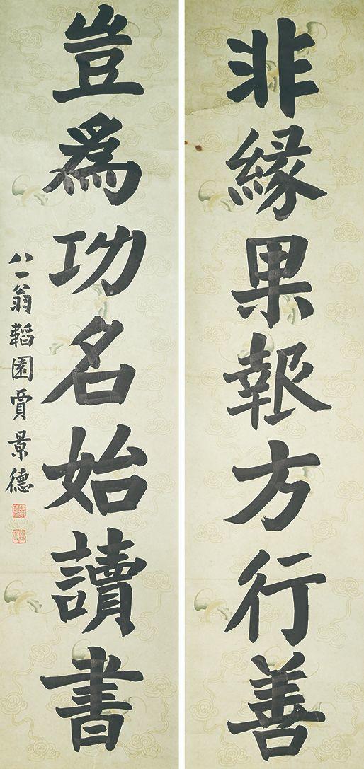 北京萬歷賈景德 書法對(duì)聯(lián)