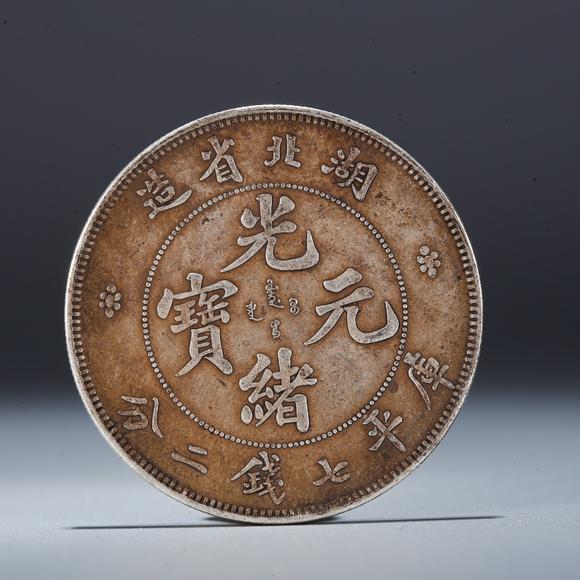弘楊株式會(huì)社|弘楊美術(shù)8月オークション第1回銀元錢幣一枚