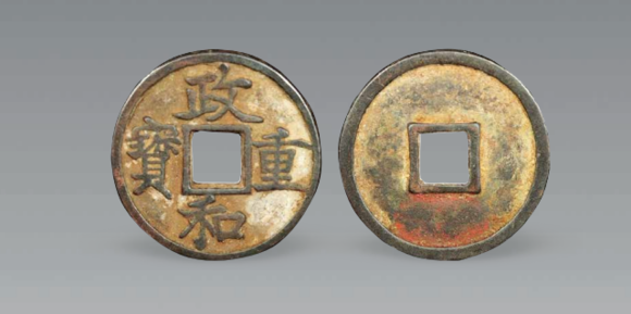 北京崇仁拍賣政和重寶方孔錢