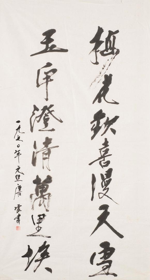 上海雅藏|上海雅藏2026年夏季藝術(shù)品拍賣會(huì)唐云 書法七言聯(lián)