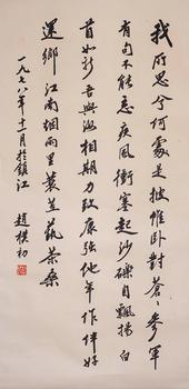 Zhao Puchu's calligraphy | 趙樸初 書法