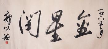 Guo Moruo's calligraphy | 郭沫若 書(shū)法