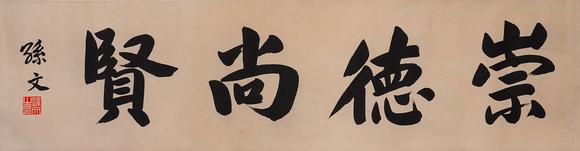Cascade'sSun Wen's calligraphy | 孫文 書(shū)法