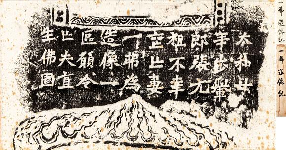 大阪美術(shù)商會(huì)|2026年大美會(huì)第三十六回夏季藝術(shù)品拍賣會(huì)龍門石窟 一弗造像銘拓本