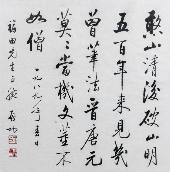 大阪美術(shù)商會(huì)|2026年大美會(huì)第三十六回夏季藝術(shù)品拍賣會(huì)啟功 行書(shū)