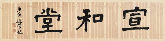 華藝國(guó)際饒宗頤（1917-2018） 隸書“宣和堂”