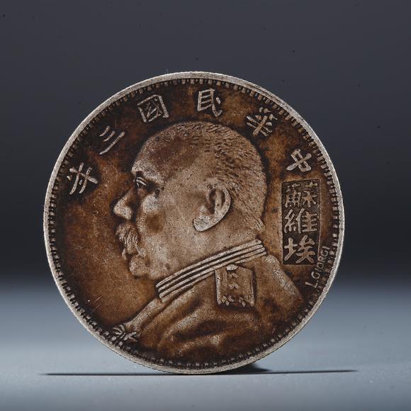 千葉大和|東瀛集珍--骨董珍品八月春季拍賣會(huì) 第一回銀元錢幣一枚