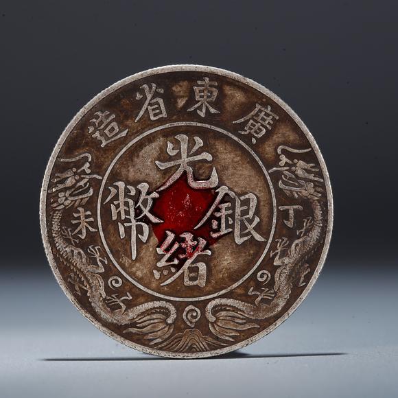 千葉大和|東瀛集珍--骨董珍品八月春季拍賣會(huì) 第一回銀元錢幣一枚