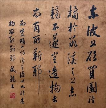 成親王 書法