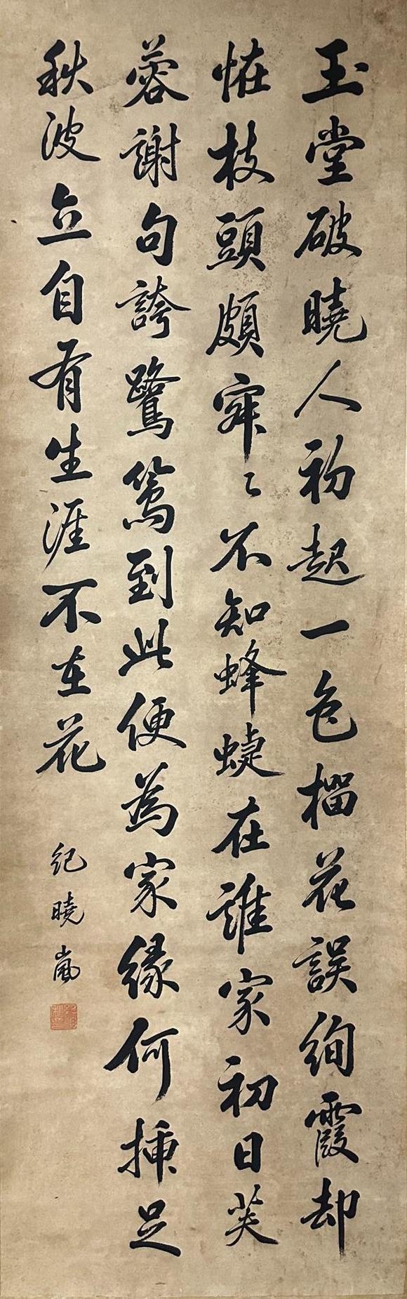 東京國際拍賣紀(jì)曉嵐 書法