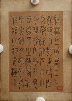 阮元 書法