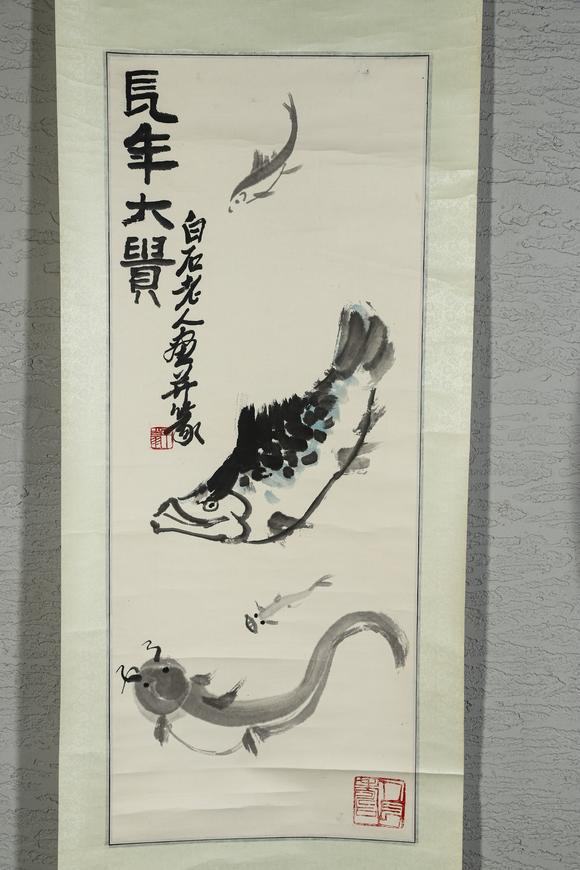 誠璽拍賣|誠璽拍賣8月藝術(shù)品拍賣會齊白石  水墨畫 魚