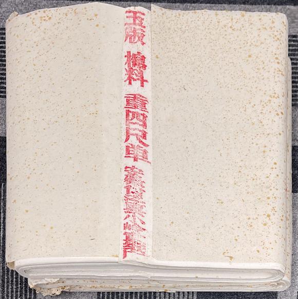 古河會(huì)|26年8月堺川會(huì)美術(shù)オークション七十年代小嶺宣紙厰重四尺半切 3刀