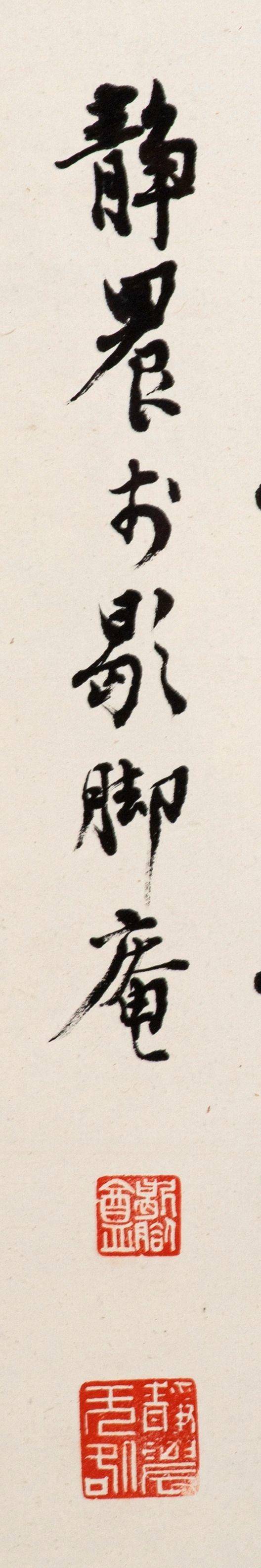 東京中央沐春堂拍賣(mài)臺(tái)靜農(nóng) 書(shū)法條幅 鏡框