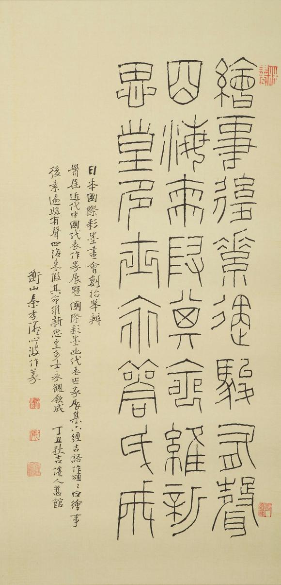 東京中央沐春堂拍賣秦孝儀 篆文〈繪事後素〉 鏡片
