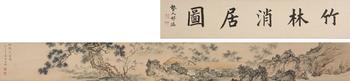 竹林消居圖卷[邢端題引首]