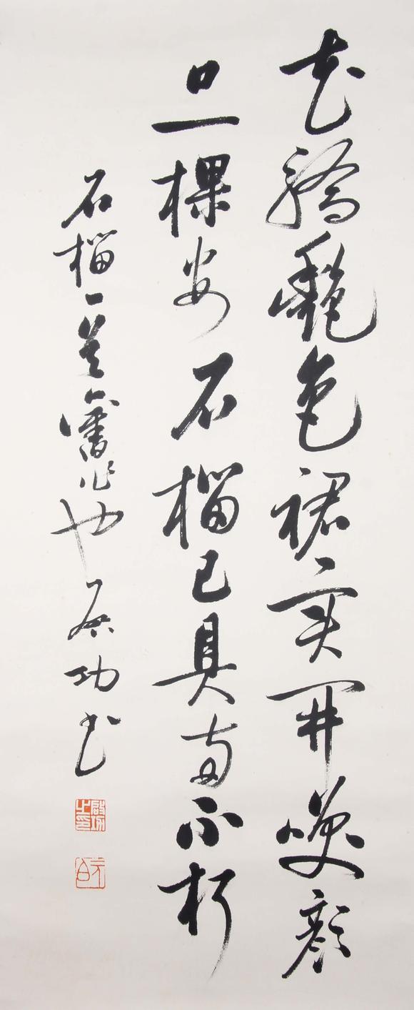 東京新世紀(jì)啟功 行書