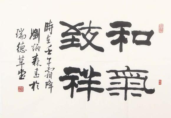 東京新世紀(jì)|東京新世紀(jì)株式會社 八月拍賣會劉炳森 和氣致祥