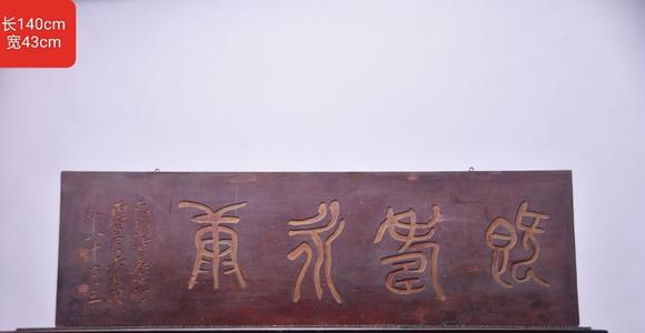 東京蕓術(shù)吳昌碩款【既壽永康】描金字匾。