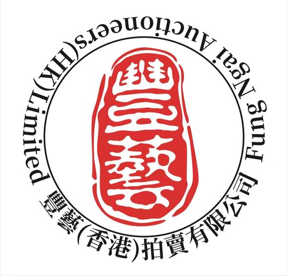 豐藝香港拍賣