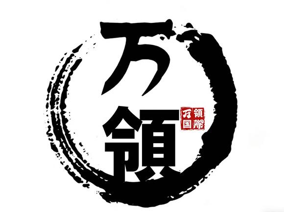 萬領(lǐng)國(guó)際