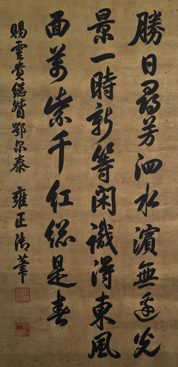 珠穆朗瑪雍正 書法