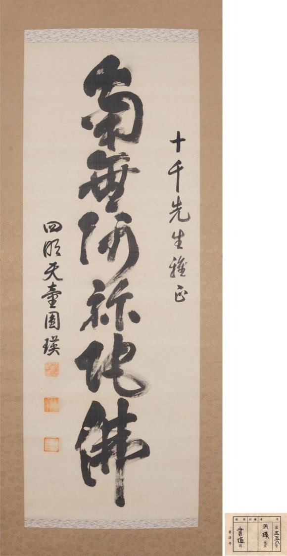 東京SAKURA拍賣（櫻花拍賣）圓瑛 書法 十千上款
