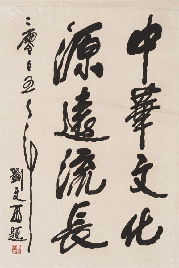 東京SAKURA拍賣（櫻花拍賣）劉文西 書法