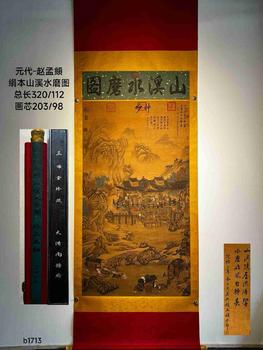 趙孟頫 山溪水磨圖