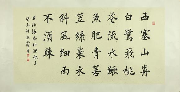You Need田蘊章 楷書漁歌子