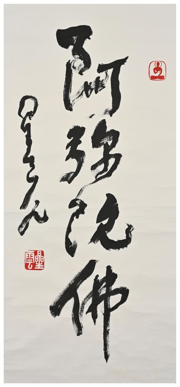 三杉美術(shù)星雲(yún)（藏家得自作者本人） 行書“阿彌陀佛”