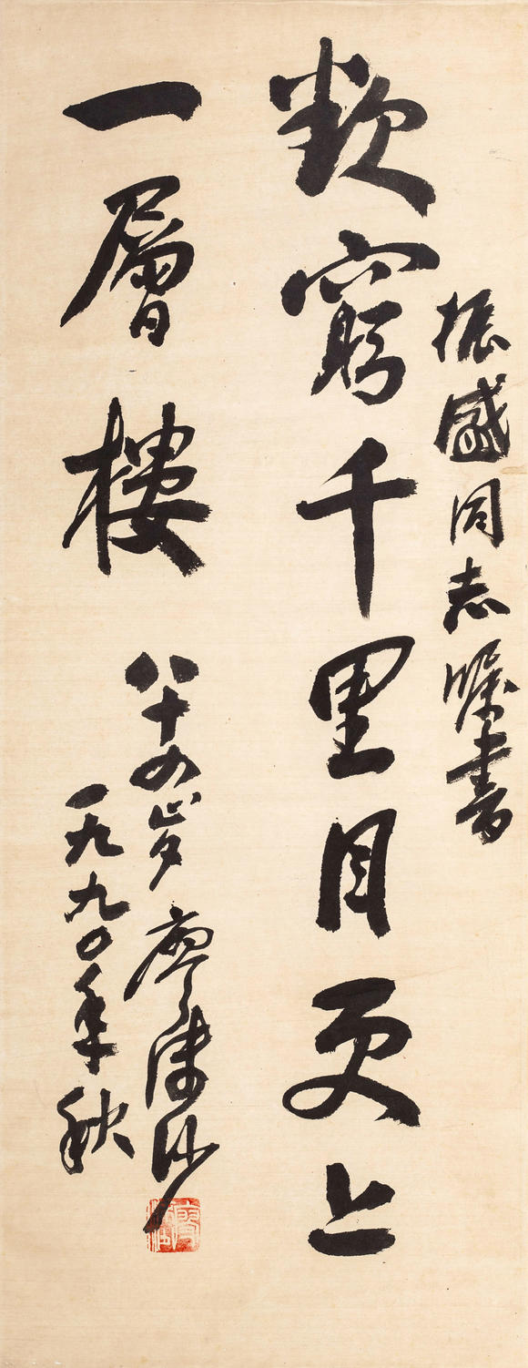 中鴻信廖沫沙 （1907-1990） 行書