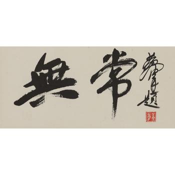 黃胄 書法橫幅