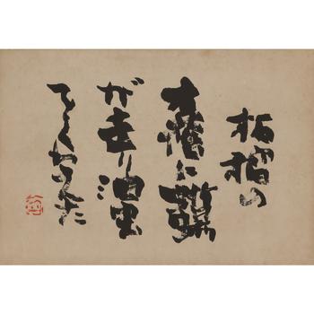 井上有一 書法