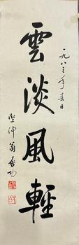 啟功 書法