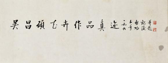 北京寶蘊(yùn)|北京寶蘊(yùn)2026年第133期藝術(shù)品拍賣會(huì)啟功 書(shū)法題簽