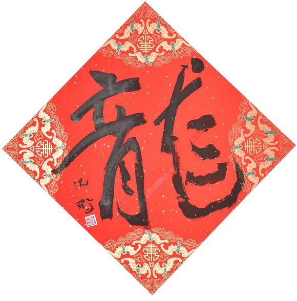 北京寶蘊(yùn)沈鵬 龍