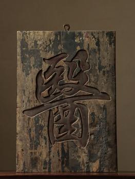 清代 楠木翳扁