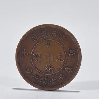 光緒元寶 背龍紋 銅錢