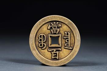 咸豐當(dāng)百