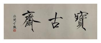 于非闇/齋號(hào)